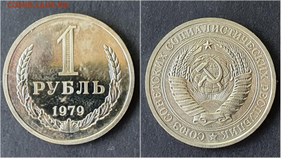 1 рубль 1979 год. До 28.09. N2 - IMG_20200923_200015