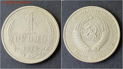 1 рубль 1979 год. До 28.09. N3 - IMG_20200923_200014