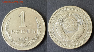 1 рубль 1984 год. До 28.09 - IMG_20200923_200011