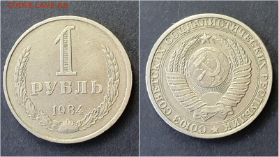 1 рубль 1984 год. До 28.09. N2 - IMG_20200923_200009
