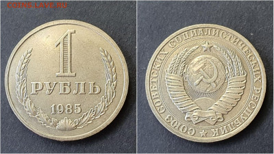 1 рубль 1985 год. До 28.09 - IMG_20200923_195955