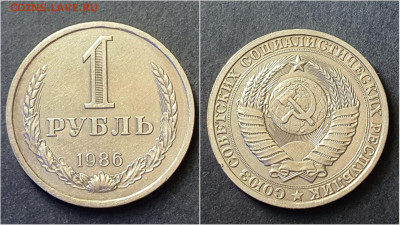 1 рубль 1986 год. До 28.09. N3 - IMG_20200923_195951