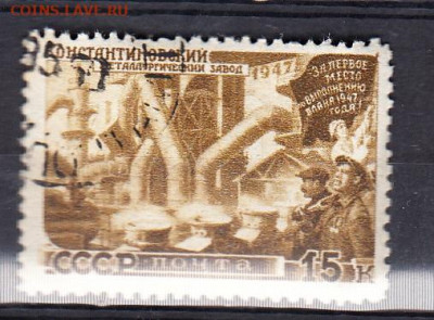 СССР 1947 вост нар хоз-ва Константиновски завод 1м 15к до 30 - 198б