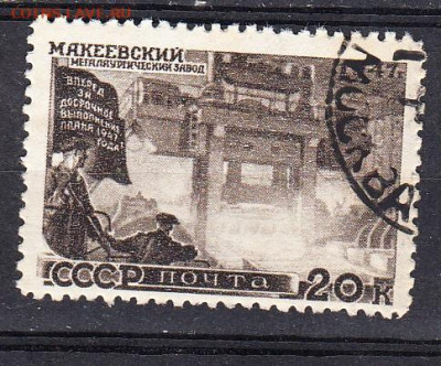 СССР 1947 вост нар хоз-ва Макеевский завод 1м 20к до 30 09 - 198д