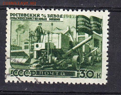 СССР 1947 вост нар хоз-ва Ростовский завод 1м 30к до 30 09 - 198ж