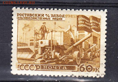 СССР 1947 вост нар хоз-ва Ростовский завод 1м 60к до 30 09 - 198з