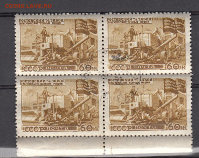 СССР 1947 вост нар хоз-ва Ростовский завод 1м 60к квартблок - 198с
