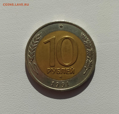 10 РУБЛЕЙ 1991 ММД до 29.09.20 22.00 - 1.JPG
