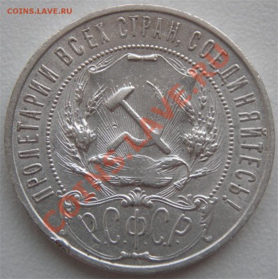 1 рубль 1921г. АГ (полу-точка) Раскол. до 22.09.11 в 22-00 - 1