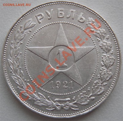 1 рубль 1921г. АГ (полу-точка) Раскол. до 22.09.11 в 22-00 - 2