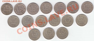 15 коп. 1946-1991 (16 шт). Сохран ++. До 23.09.11 - 22.00 - IMG_0001