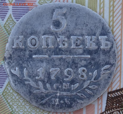 5 коп 1798г СМ-МБ до 28.09.20г - DSC00742