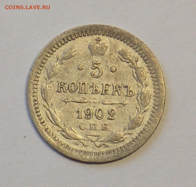 5 копеек 1902 до 29.09 - DSCN0267 (2).JPG
