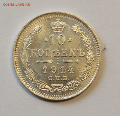 10 копееек 1914 до 29.09 - DSCN0269 (2).JPG