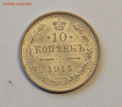 10 копеек 1915 до 29.09 - DSCN0271 (2).JPG