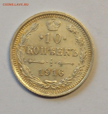 10 копеек 1916 до 29.09 - DSCN0273 (2).JPG