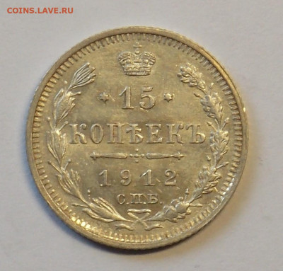 15 копеек 1912 до 29.09 - DSCN0275 (2).JPG