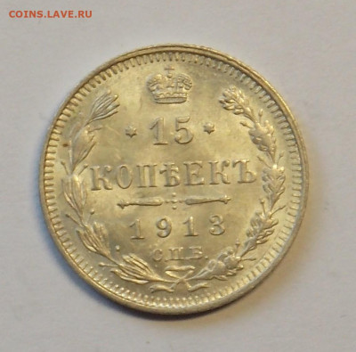 15 копеек 1913 до 29.09 - DSCN0277 (2).JPG