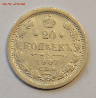 20 копеек 1907 до 29.09 - DSCN0281 (2).JPG
