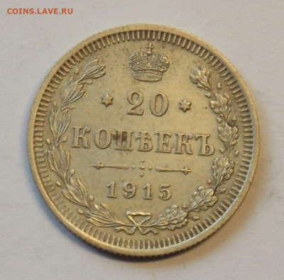 20 копеек 1915 до 29.09 - DSCN0285 (2).JPG