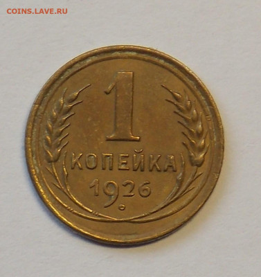 1 копейка 1926 до 29.09 - DSCN0287 (2).JPG
