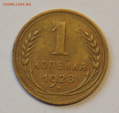 1 копейка 1928 до 29.09 - DSCN0291 (2).JPG