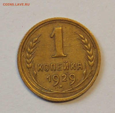 1 копейка 1929 до 29.09 - DSCN0293 (2).JPG