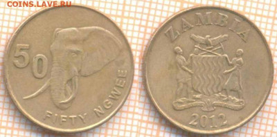 Замбия 50 нгве 2012 г., до 28.09.2020 г. 22.00 по Москве - Замбия 50 нгве 2012 1732