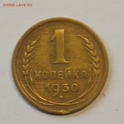 1 копейка 1930 до 29.09 - DSCN0295 (2).JPG