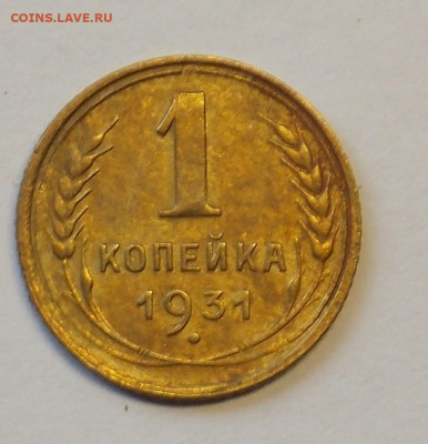 1 копейка 1931 до 29.09 - DSCN0297 (2).JPG
