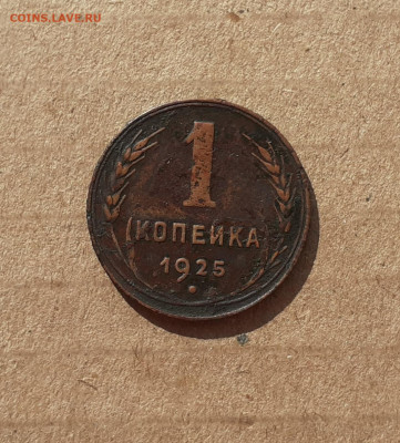 1коп. 1925 короткий до 26. - 20200924_111812