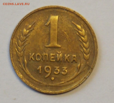 1 копйка 1933 до 29.09 - DSCN0301 (2).JPG
