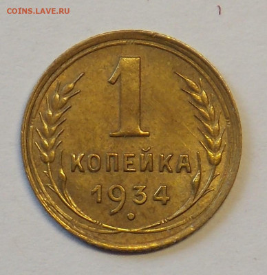 1 копейка 1934 до 29.09 - DSCN0303 (2).JPG