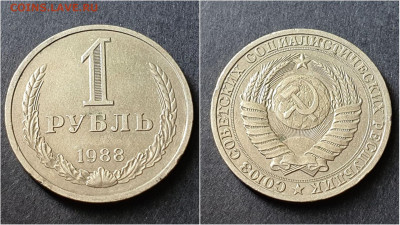 1 рубль 1988 год. До 28.09. N4 - IMG_20200923_195945