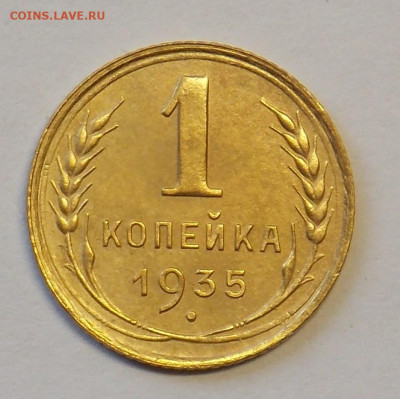 1 копейка 1935 ст до 29.09 - DSCN0305 (2).JPG