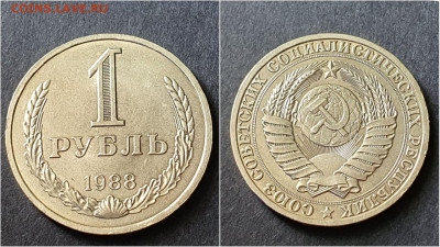 1 рубль 1988 год. До 28.09. N5 - IMG_20200923_195943