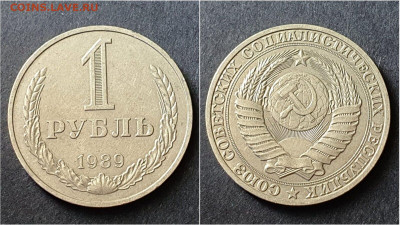 1 рубль 1989 год. До 28.09 - IMG_20200923_195942