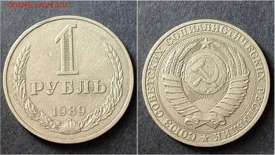 1 рубль 1989 год. До 28.09. N2 - IMG_20200923_195940