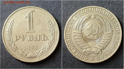 1 рубль 1989 год. До 28.09. N5 - IMG_20200923_195936