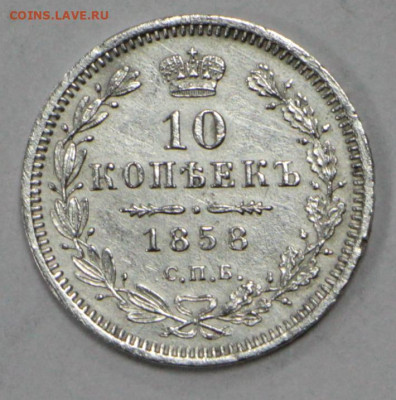 10 копеек 1858 год отличная - 28.09.20 в 22.00 - б 001