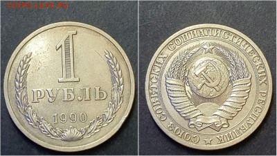 1 рубль 1990 год. До 28.09. N4 - IMG_20200923_195928