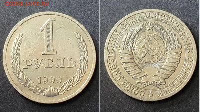 1 рубль 1990 год. До 28.09. N5 - IMG_20200923_195926