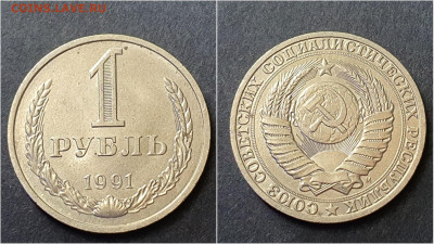 1 рубль 1991м. До 28.09 - IMG_20200923_195925