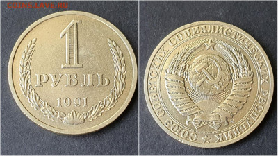 1 рубль 1991м. До 28.09. N4 - IMG_20200923_195919