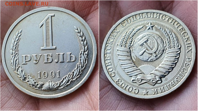 1 рубль 1991л. До 28.09 - IMG_20200923_195909