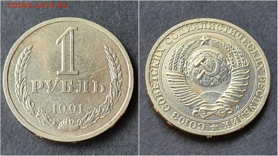 1 рубль 1991л. До 28.09. N3 - IMG_20200923_195913