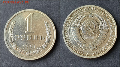 1 рубль 1991л. До 28.09. N4 - IMG_20200923_195915
