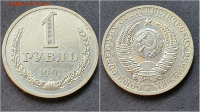 1 рубль 1991л. До 28.09. N5 - IMG_20200923_195916