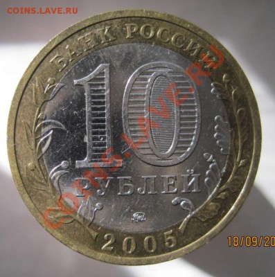 10 рублей РФ 2005-09 из оборота до 22.09 до 22-00 - IMG_1177.JPG