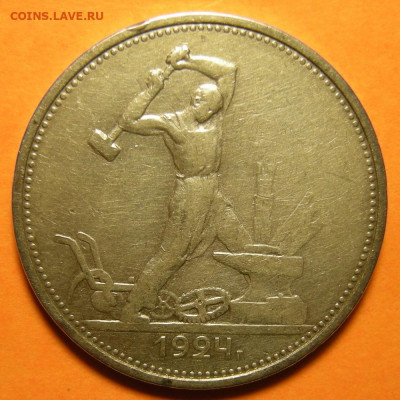 Полтинник 1924 ТР - "выпуклый шарик" -- до 29.09.20. 22:00 - DSCN5548.JPG